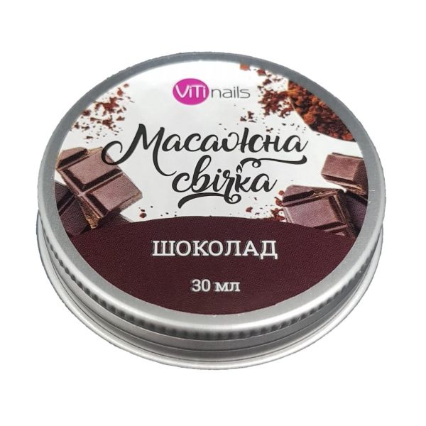 Свічка масажна Viti Nails 30 мл Шоколад