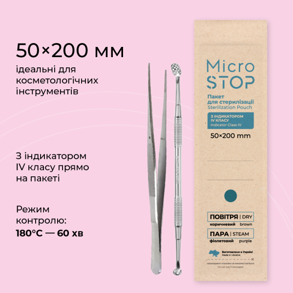 Крафт-пакети  MicroSTOP коричневі 50х200мм