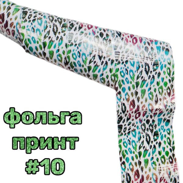 Фольга для лиття тваринний принт  50см №10