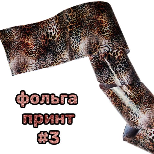 Фольга для лиття тваринний принт 50см №3