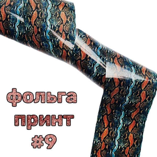 Фольга для лиття тваринний принт 50см №9
