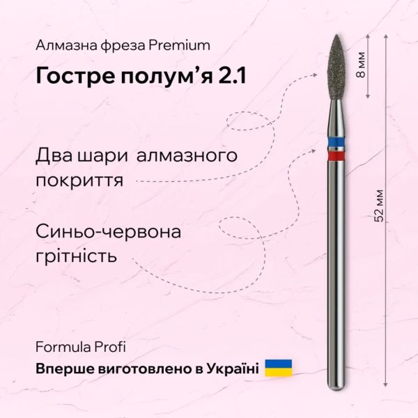 Фреза алмазна полум'я гостре Formula Profi Premium blue+red 0,21мм