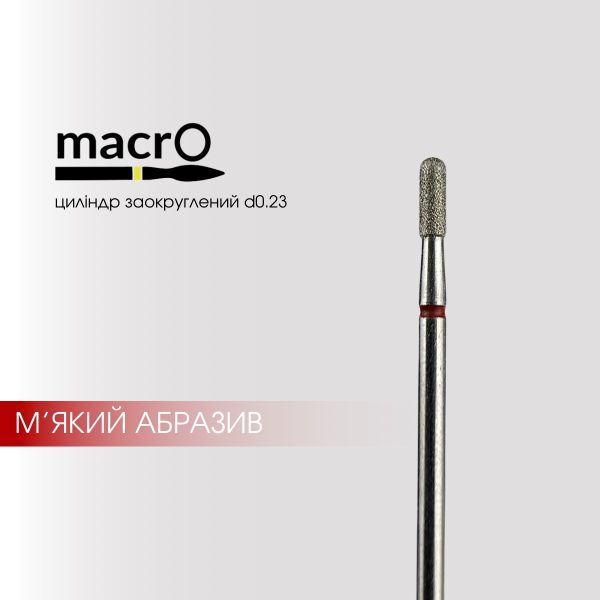 Фреза алмазна macrO циліндр закруглений червоний 2.3мм