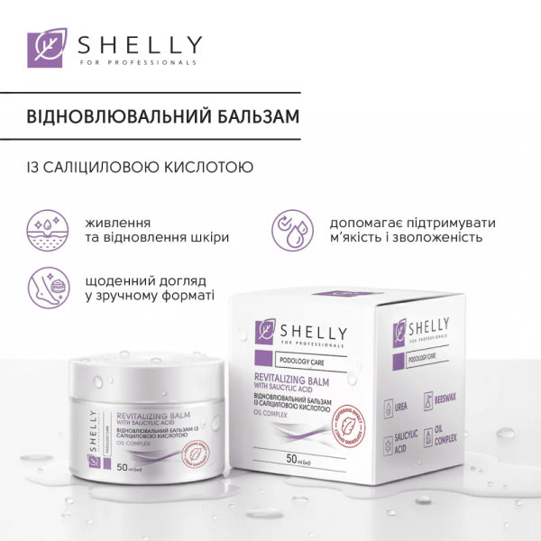 Відновлювальний бальзам із саліциловою кислотою Shelly 50мл