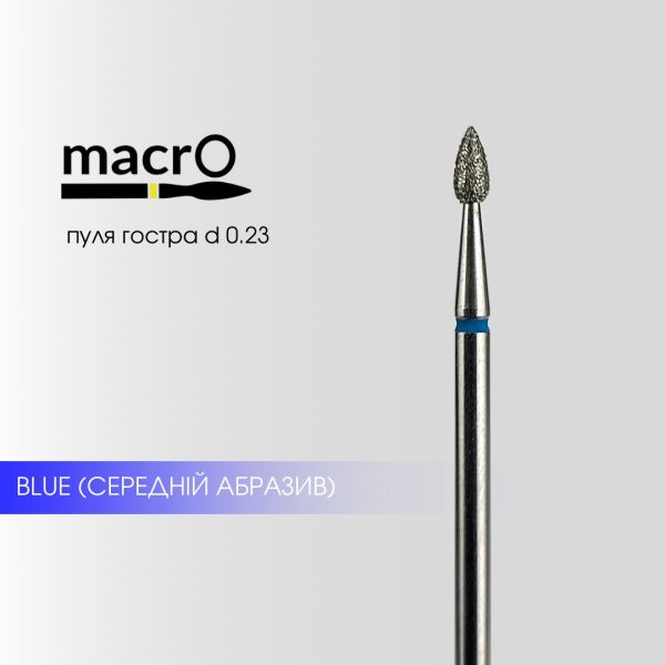 Фреза алмазна macrO пуля  синя 23мм