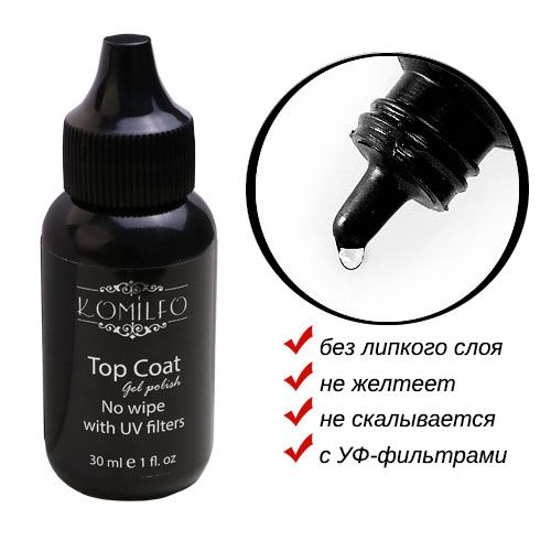 Топ Komilfo Top Coat  закрепитель для гель-лака без липкого слоя,с УФ фильтрами 30 мл (без кисти)